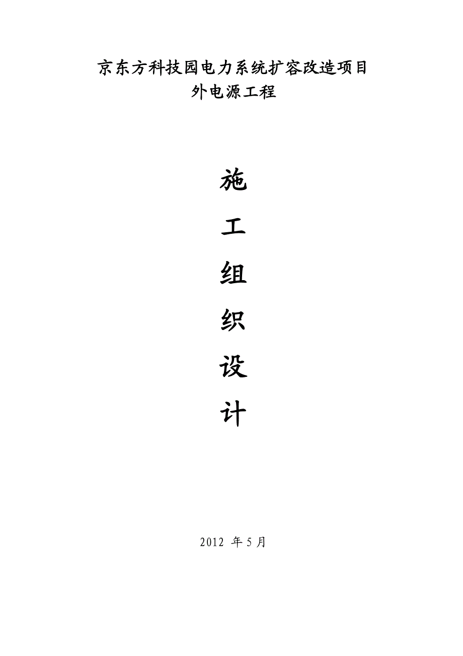 京东方科技园电力系统扩容改造项目外电源工程施工组织方案.doc_第1页