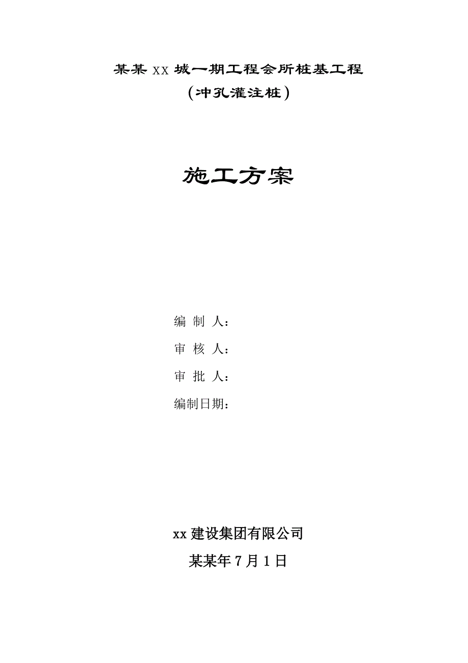 会所桩基工程冲孔灌注桩施工方案(附示意图).doc_第1页