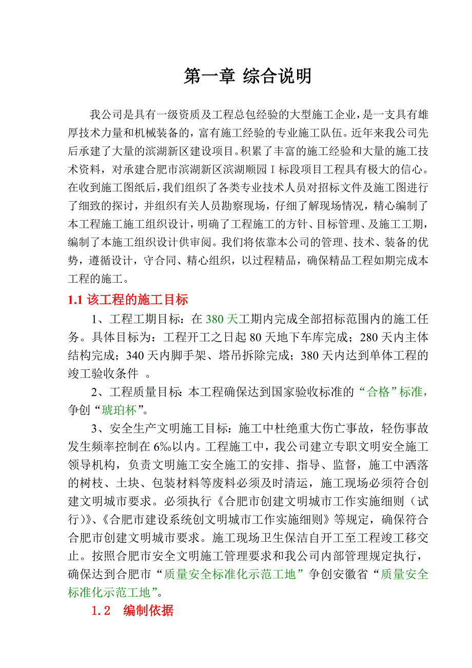 住宅楼及地下车库施工组织设计2.doc_第1页