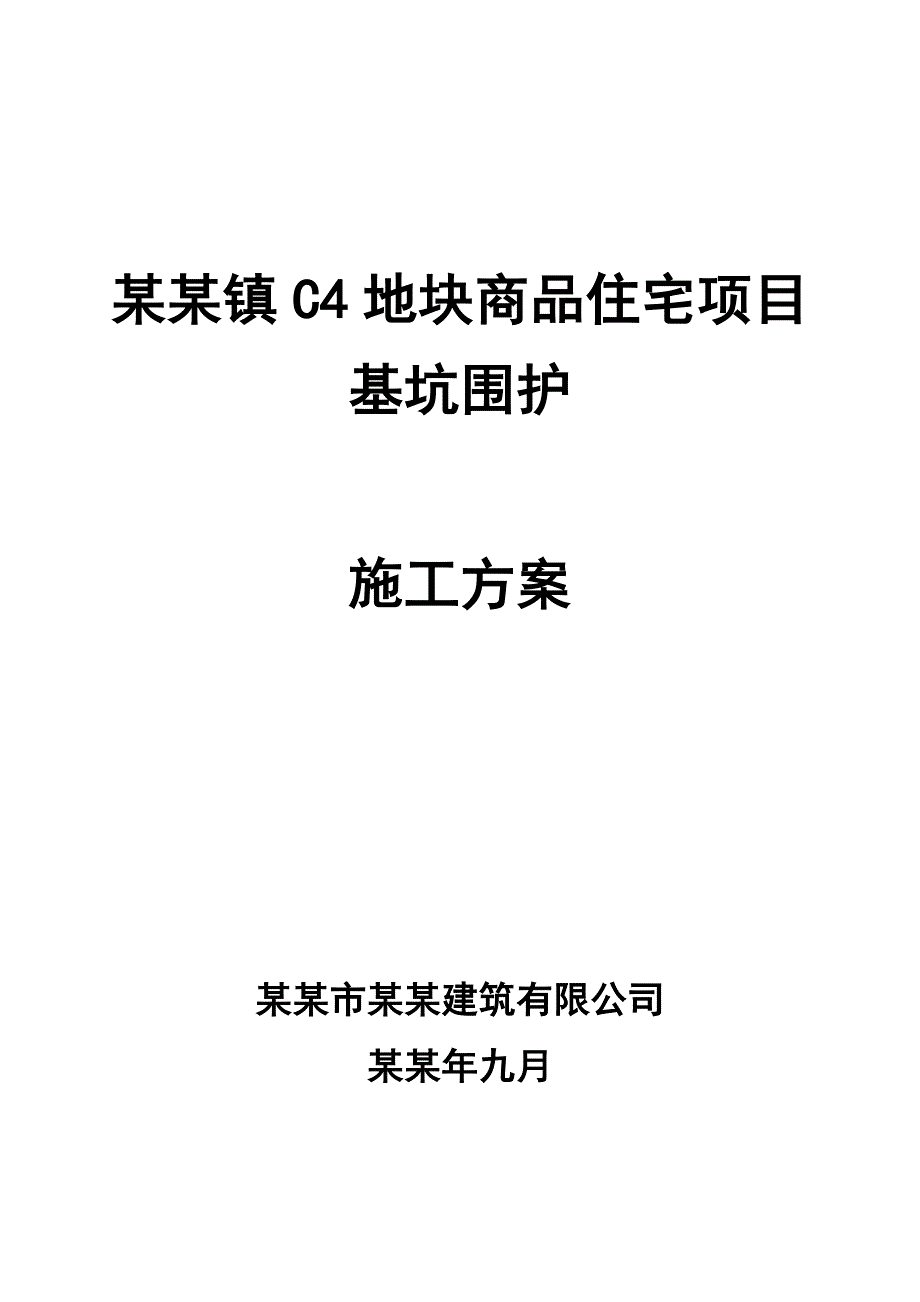 住宅楼基坑围护施工方案上海.doc_第1页