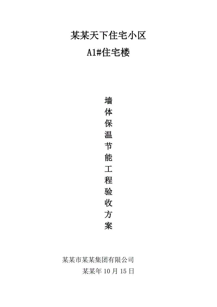 住宅楼墙体保温工程节能施工方案.doc_第1页