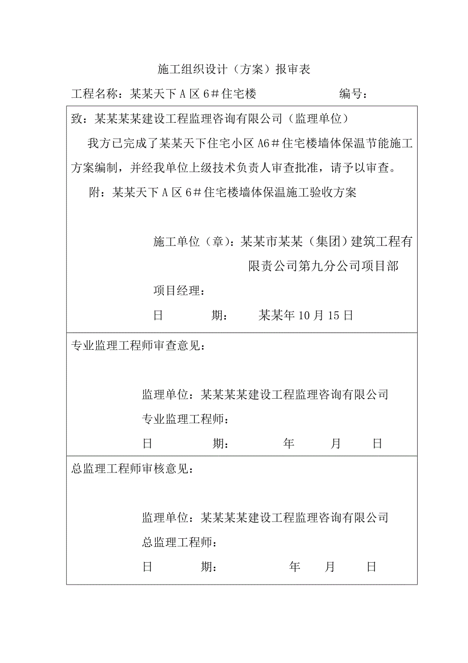 住宅楼墙体保温工程节能施工方案.doc_第2页