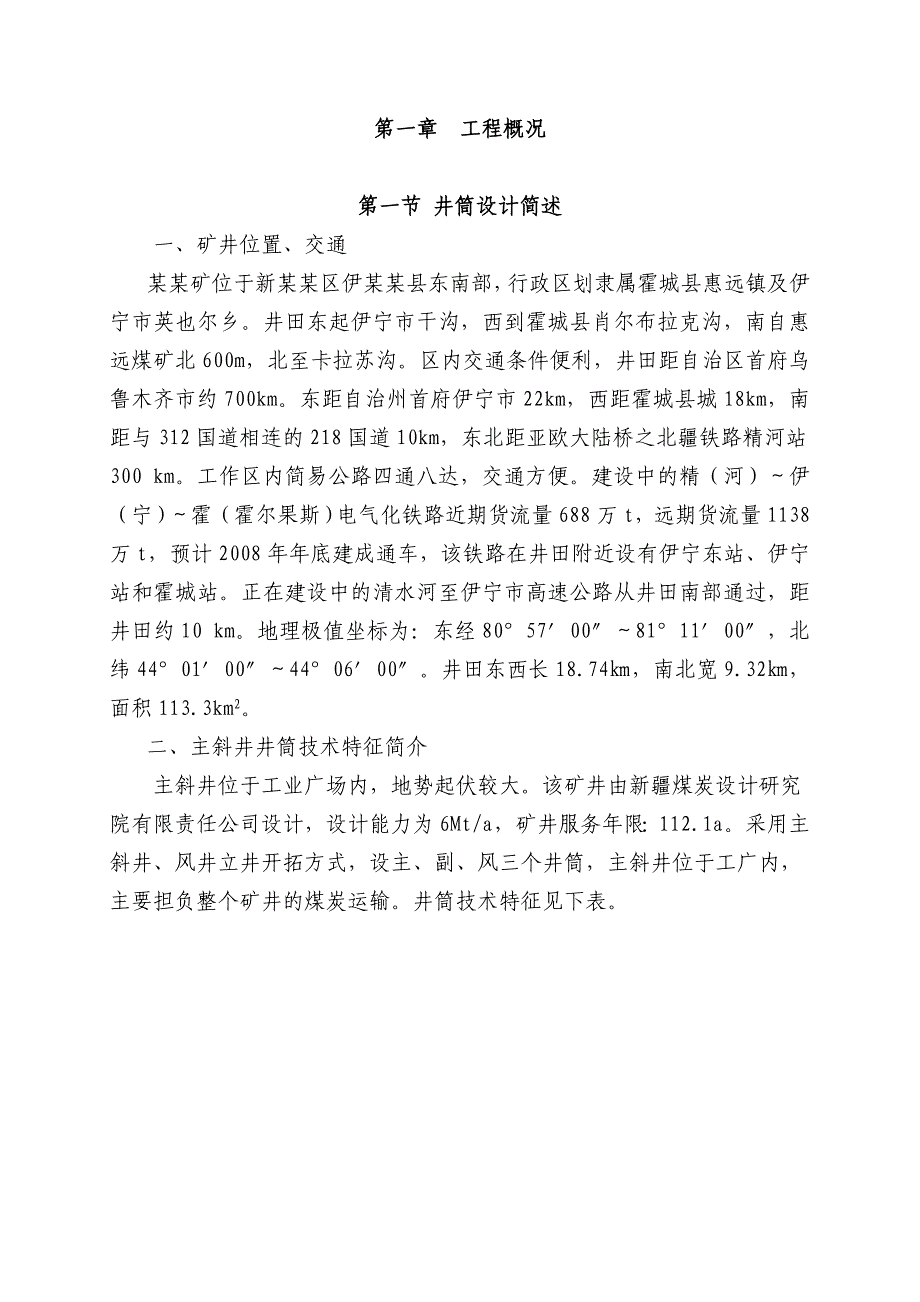 伊犁四矿主斜井施工组织设计.doc_第1页