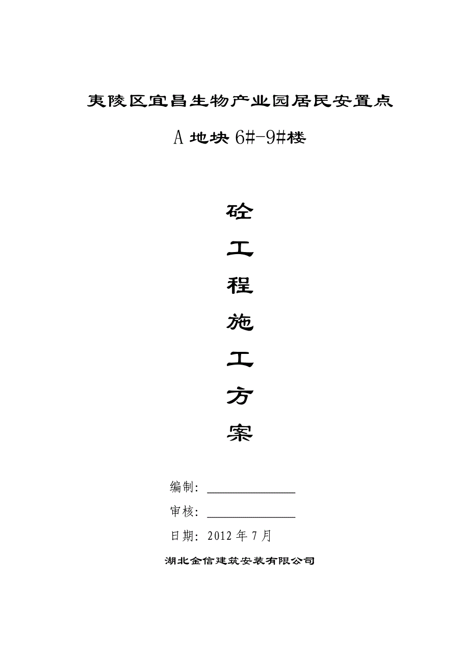 产业园居民安置点砼施工方案.doc_第1页