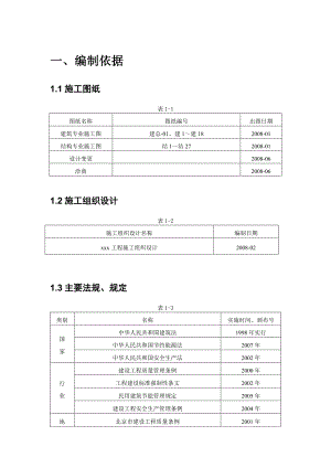 住宅工程节能施工方案#北京.doc