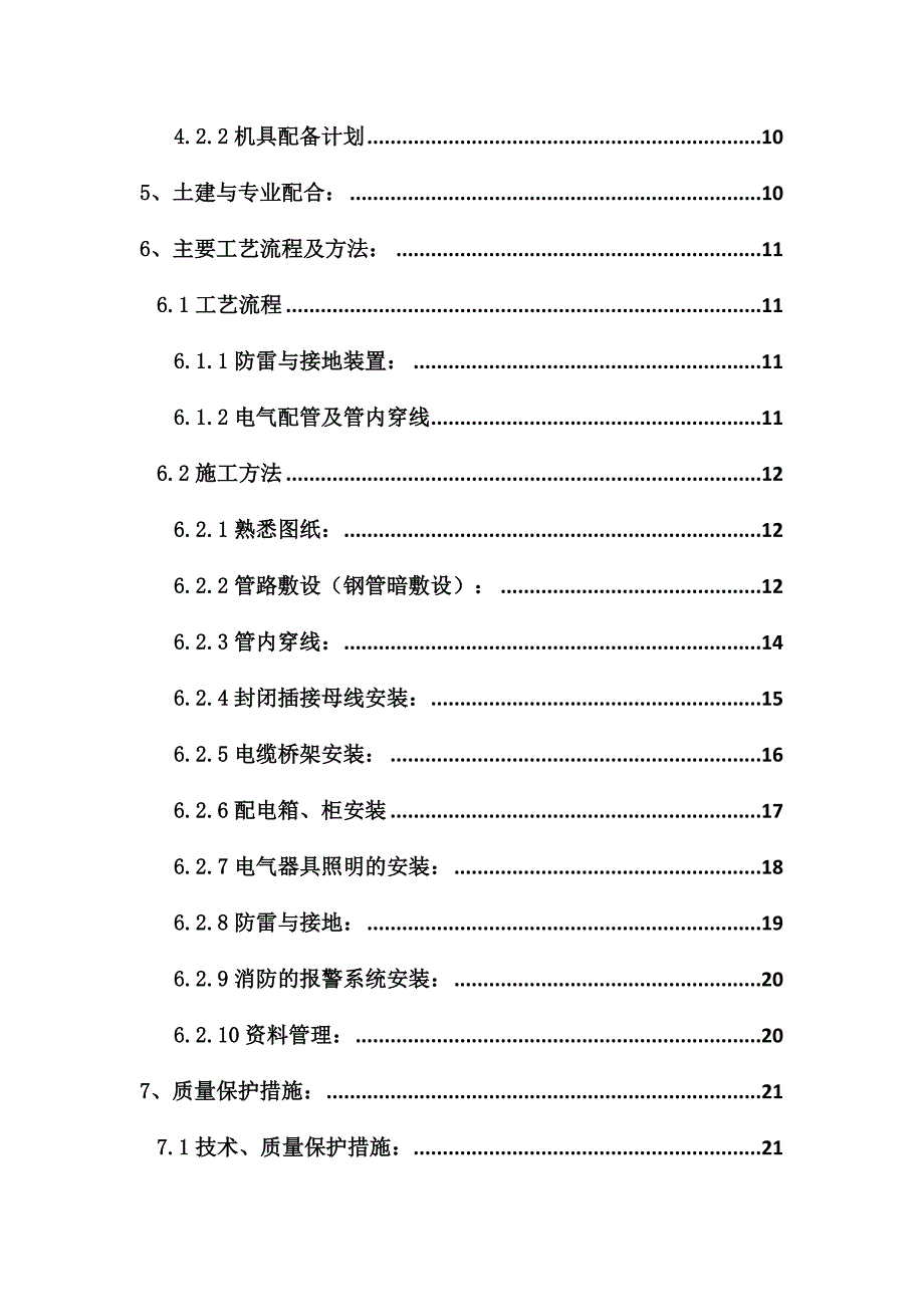 住宅小区水电施工方案#四川#管道安装工程.doc_第2页