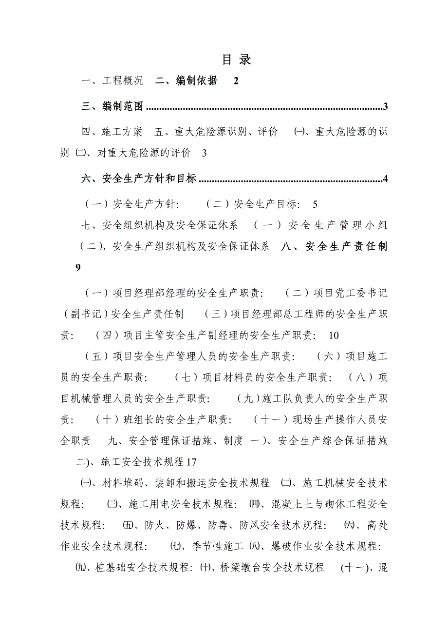 仁赤高速公路桥梁专项安全施工方案.doc_第1页