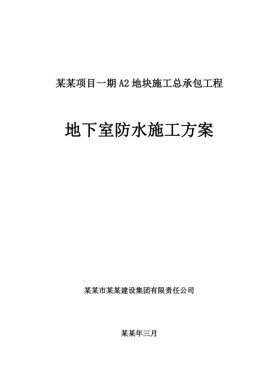 住宅楼地下室防水施工方案2.doc_第1页