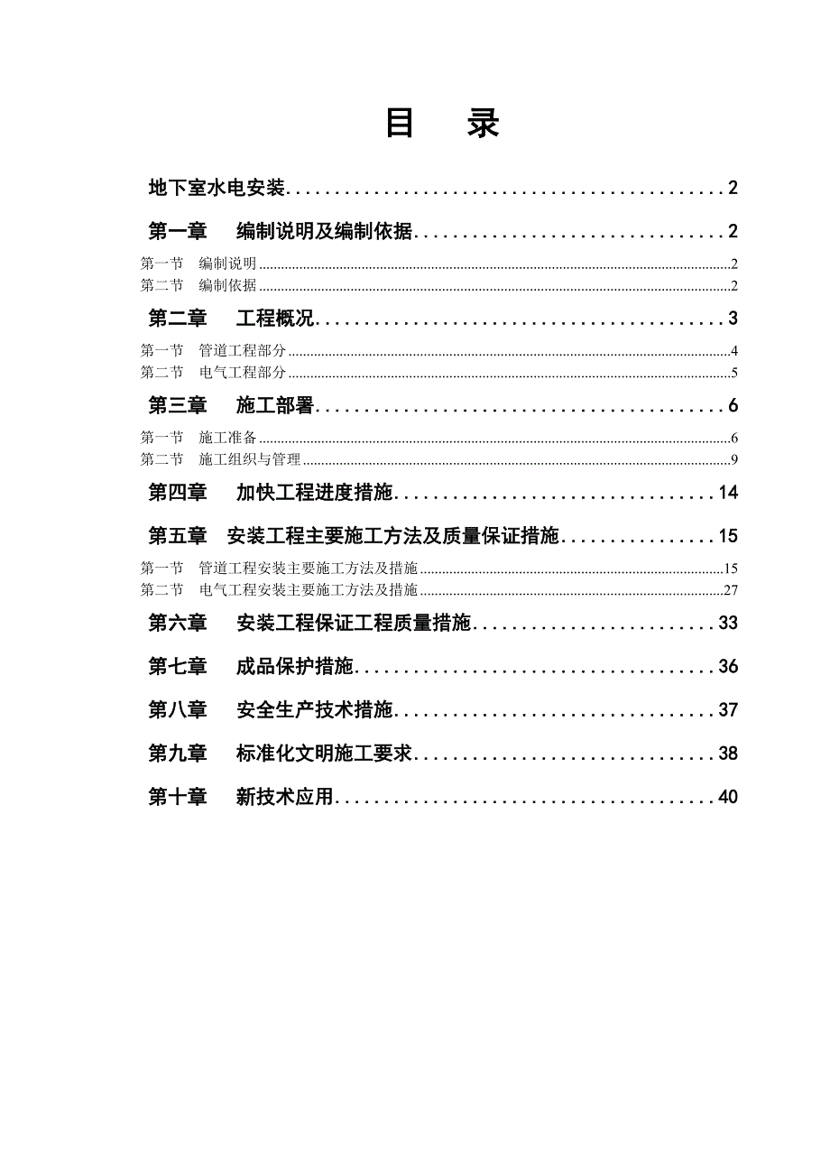 住宅小区地下室水电安装施工组织设计.doc_第1页