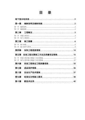 住宅小区地下室水电安装施工组织设计.doc