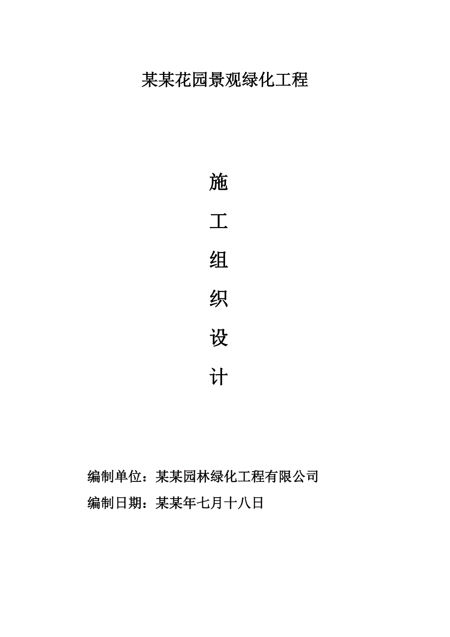 住宅小区园林绿化工程施工组织设计#云南.doc_第1页