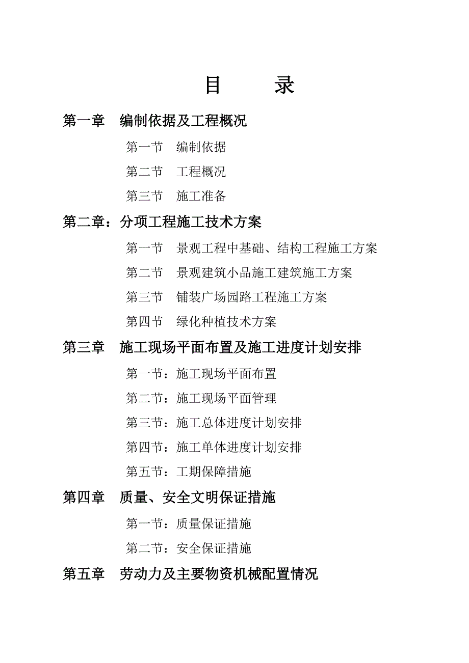 住宅小区园林绿化工程施工组织设计#云南.doc_第2页