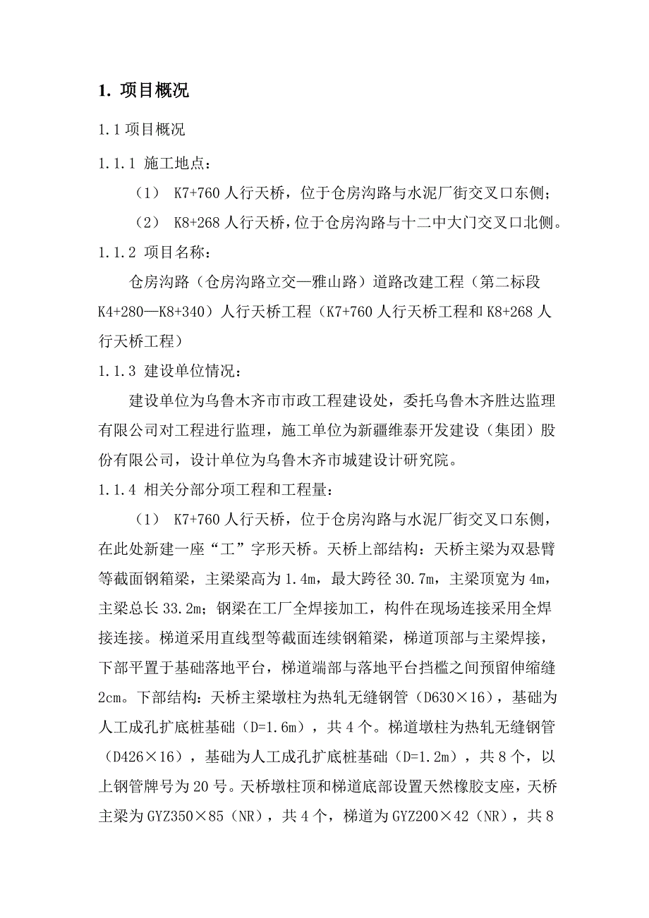 人行天桥工程安全施工组织设计.doc_第3页