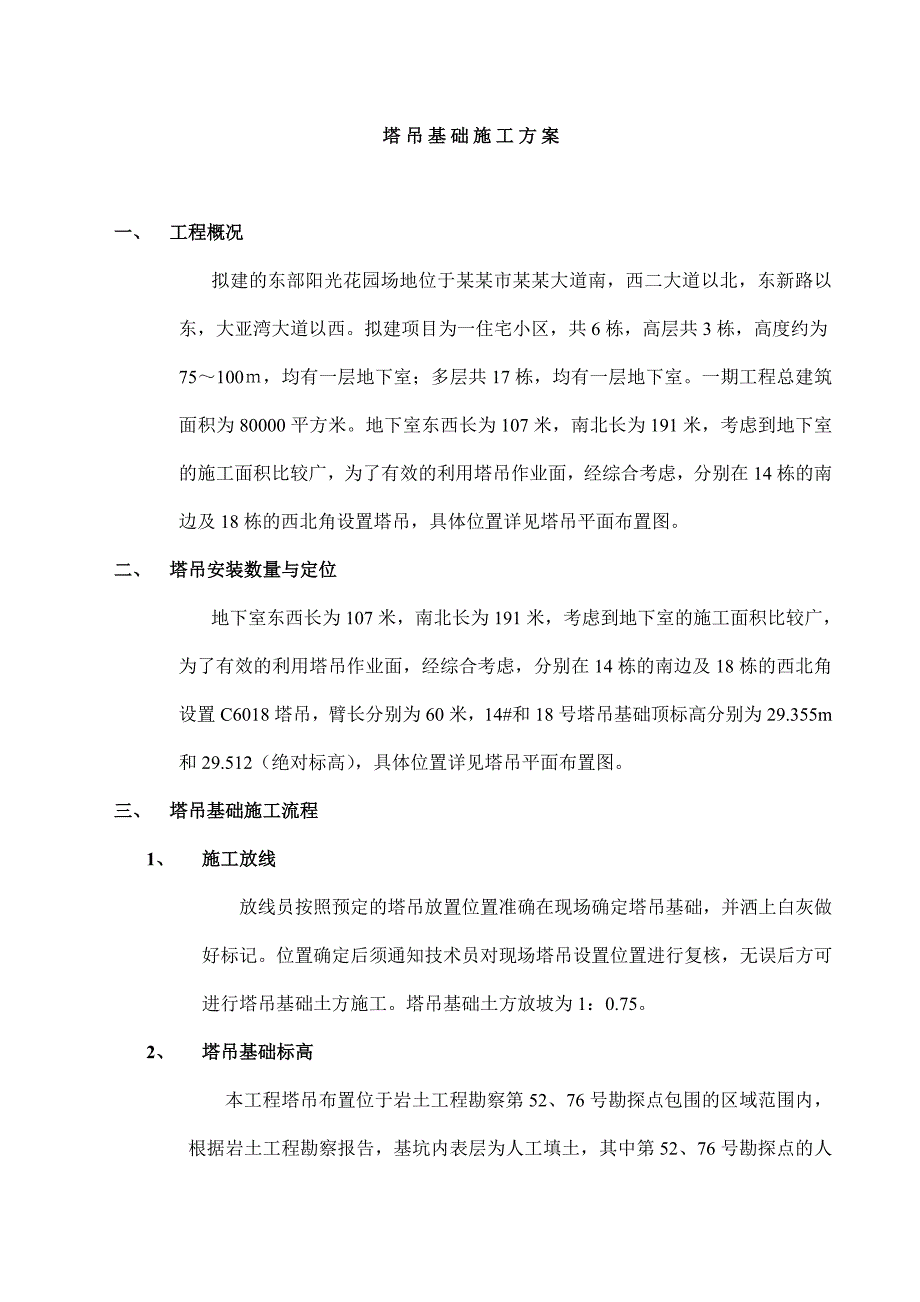 住宅楼塔吊基础施工方案5.doc_第1页