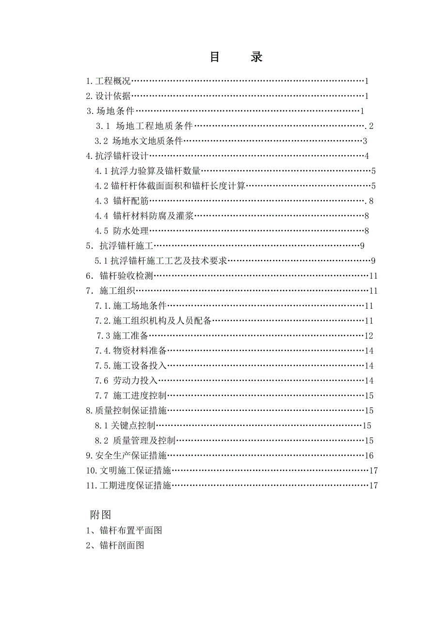 住宅小区地下车库抗浮锚杆施工组织设计四川框剪结构.doc_第2页