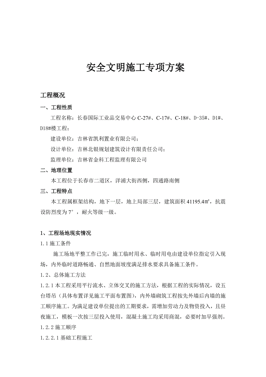 交易中心安全文明施工方案#吉林#框架结构.doc_第2页