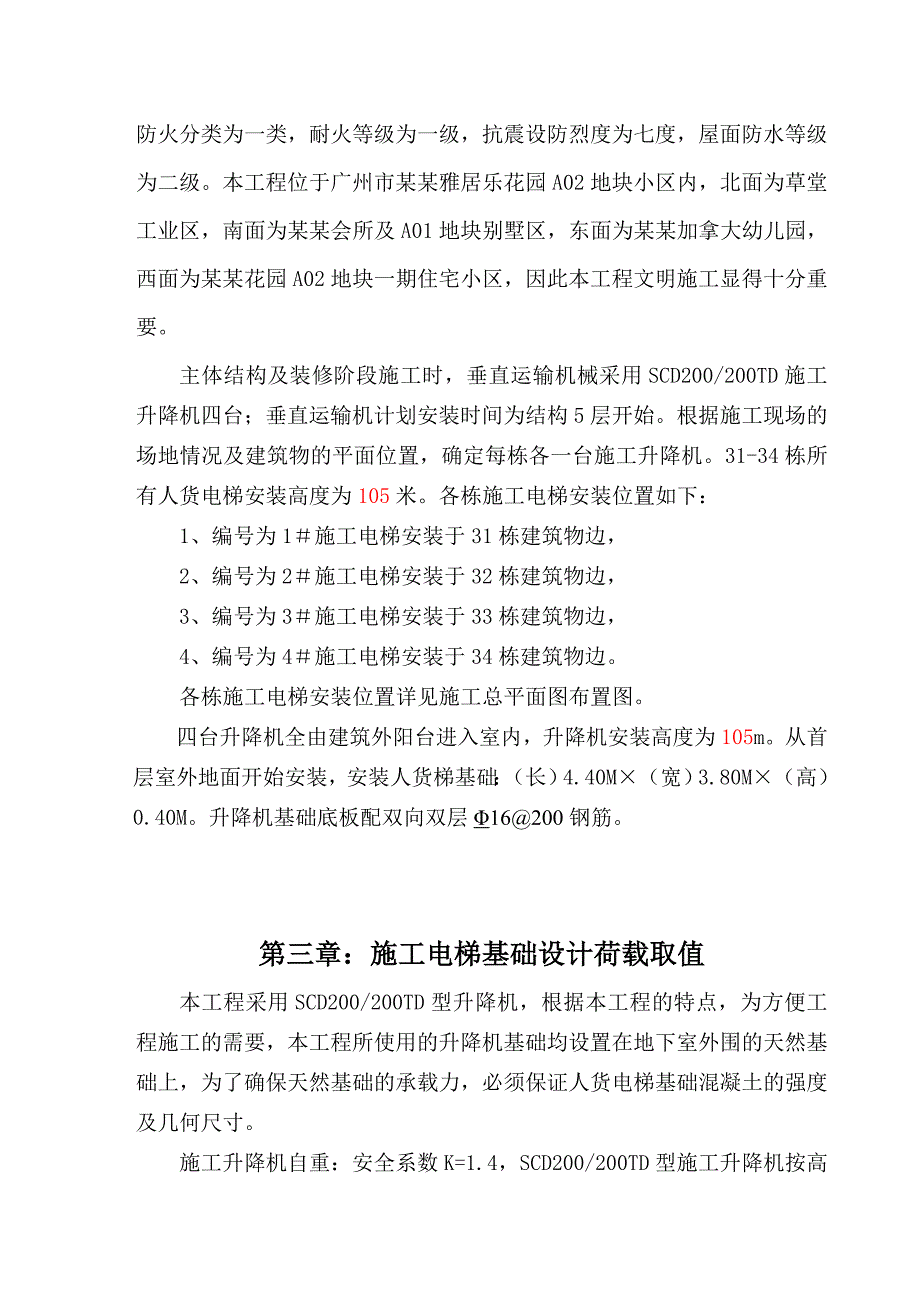 住宅楼人货电梯专项施工方案#广东.doc_第3页