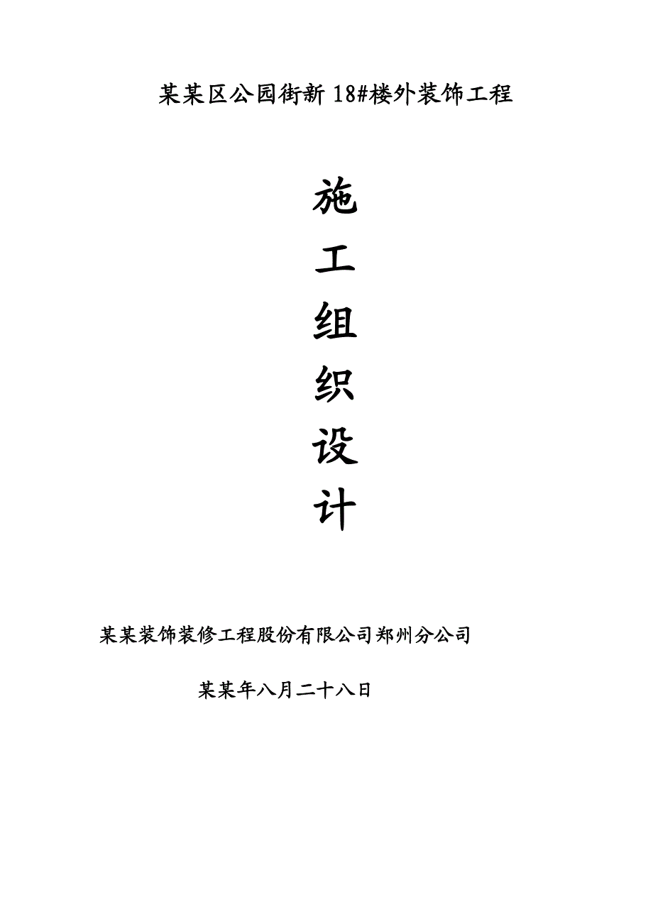 住宅楼外装饰工程石材幕墙施工组织设计陕西石材钢挂.doc_第1页