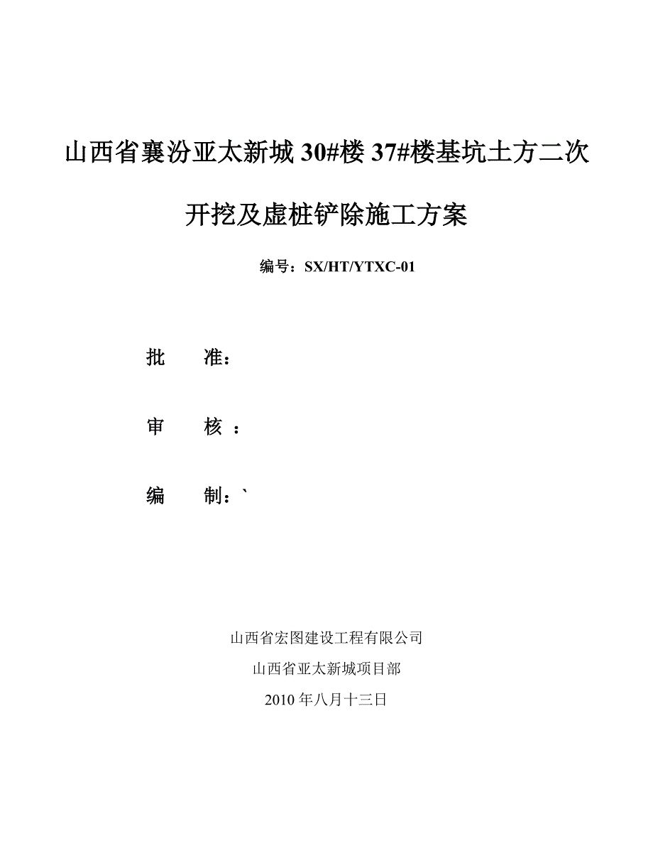 亚太新城基坑土方二次开挖及虚桩铲除施工方案.doc_第1页