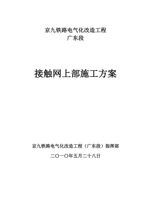 京九铁路电气化改造工程接触网上部施工方案.doc