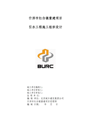 什邡市红白镇重建项目引水工程施工组织设计.doc