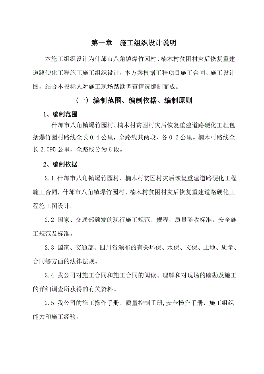 什邡市八角镇爆竹园村贫困村灾后恢复重建道路硬化工程施工组织设计3.doc_第2页