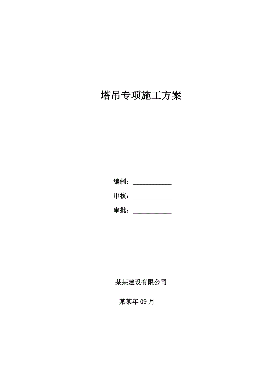 住宅楼塔吊施工方案2.doc_第1页