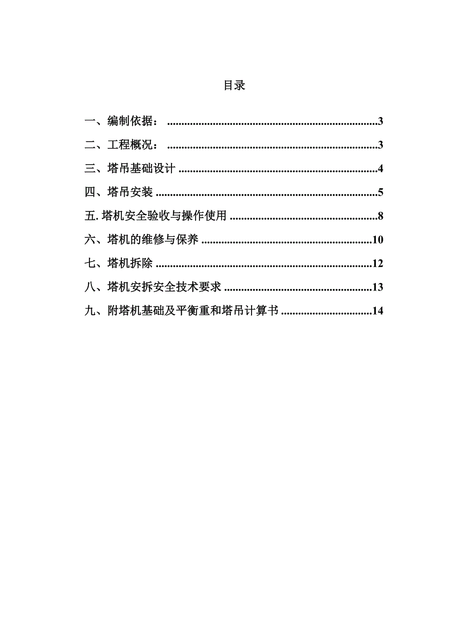 住宅楼塔吊施工方案2.doc_第2页