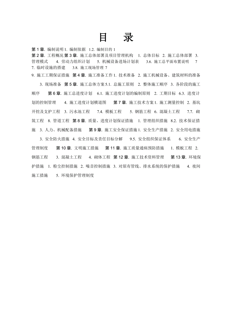 会同县朗江、漠滨、东城集镇污水处理工程施工组织设计方案.doc_第2页