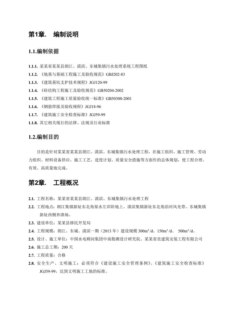 会同县朗江、漠滨、东城集镇污水处理工程施工组织设计方案.doc_第3页