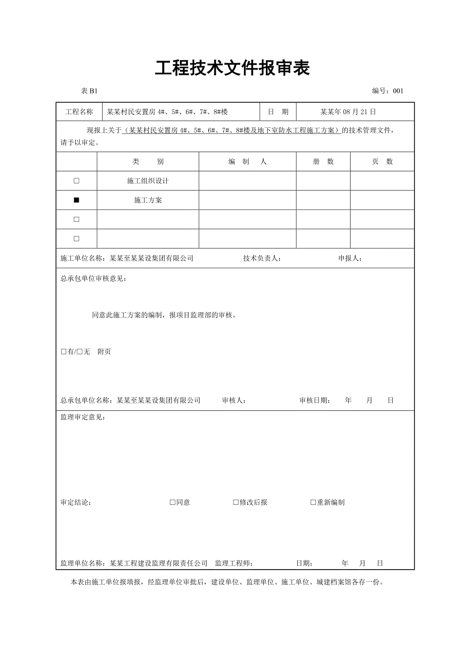 伍家乡火光村村民安置房防水工程专项施工方案(火光).doc_第1页