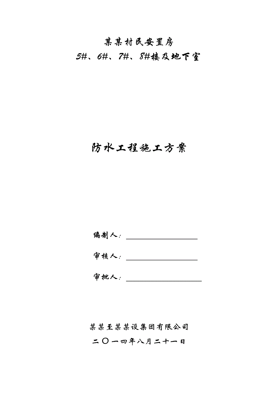 伍家乡火光村村民安置房防水工程专项施工方案(火光).doc_第3页