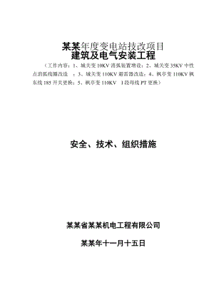 仙游变电站技改项目建筑及电气安装工程施工组织设计.doc