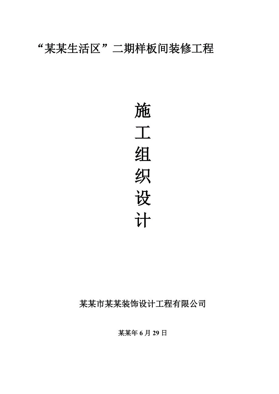 住宅小区样板间装修工程施工组织设计#湖北.doc_第1页