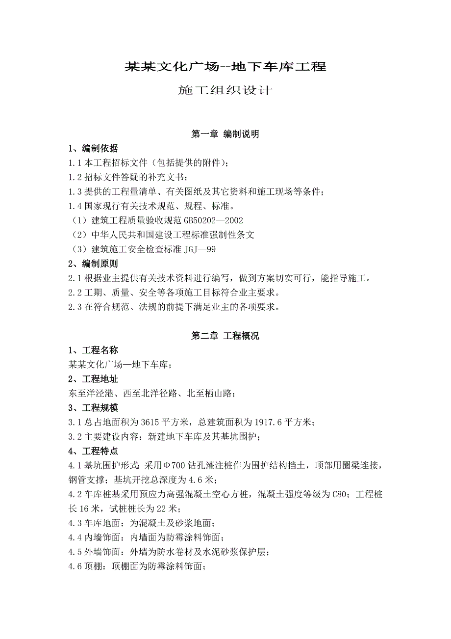 休闲文化广场地下车库工程施工组织设计#上海#技术标#基坑围护.doc_第1页