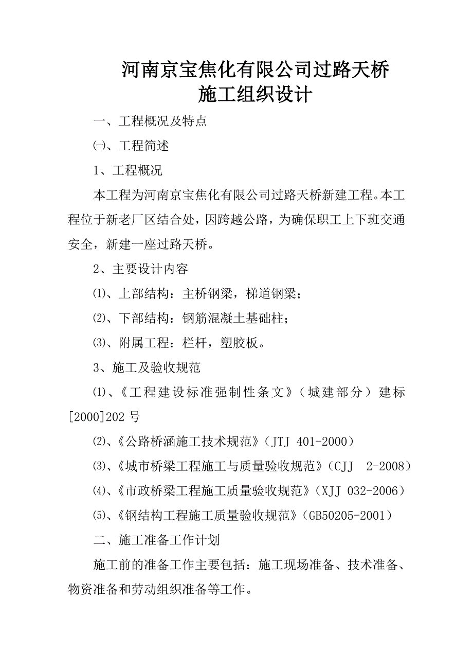 人行过街天桥施工组织设计.doc_第2页