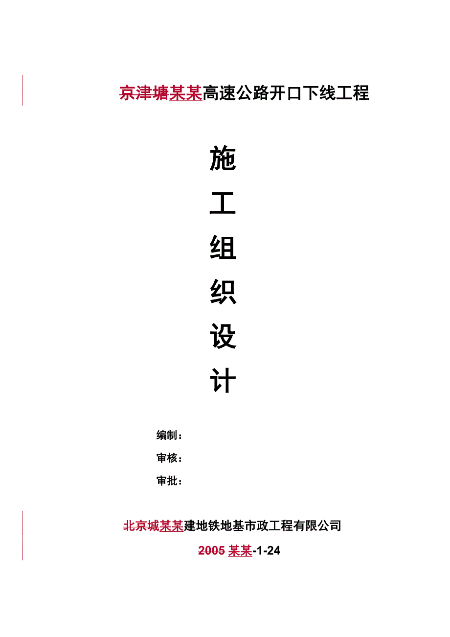 京津塘高速施工组织设计1.25.doc_第1页