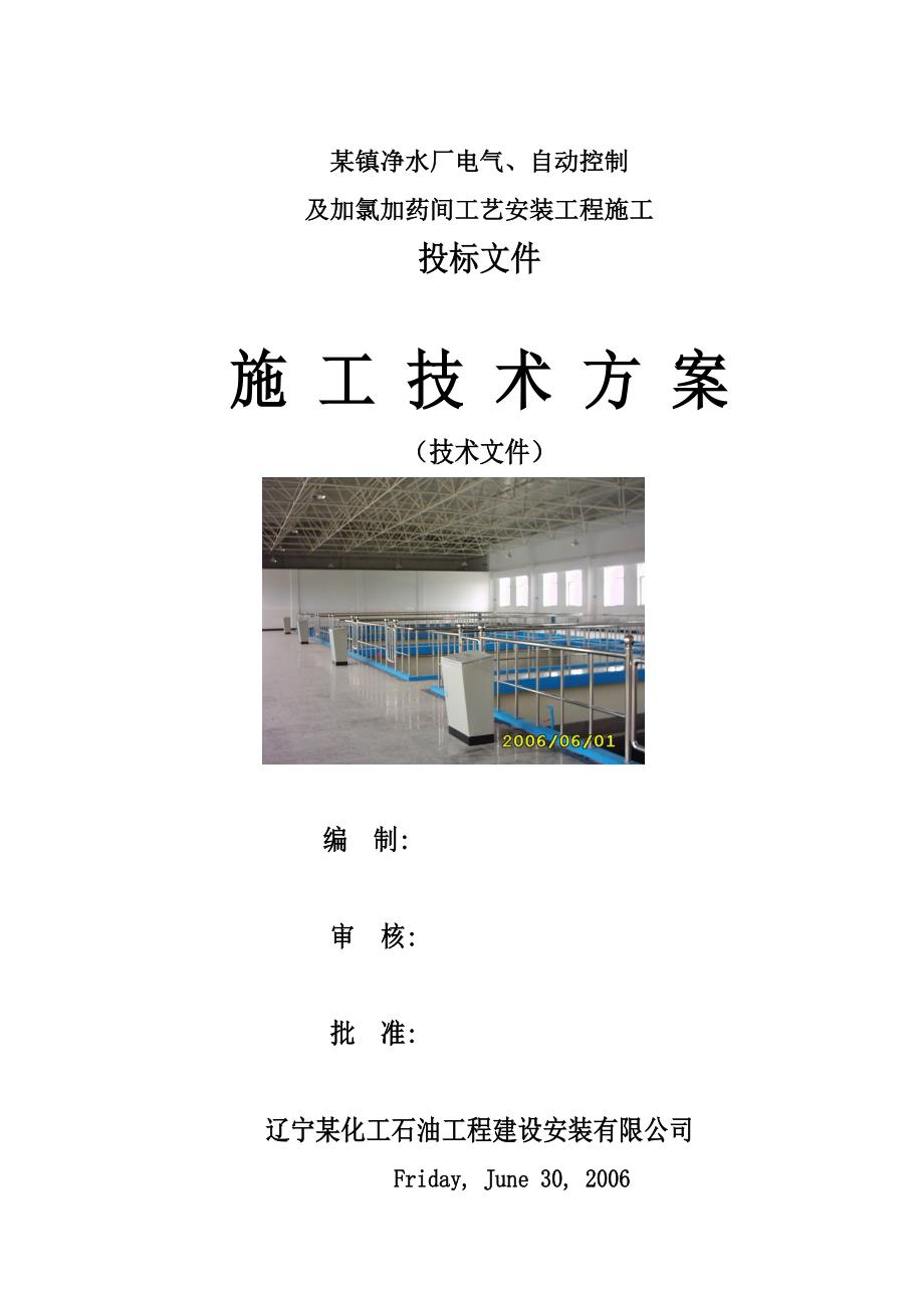 京水厂电气、自动控制安装工程施工组织设计#详图丰富.doc_第1页