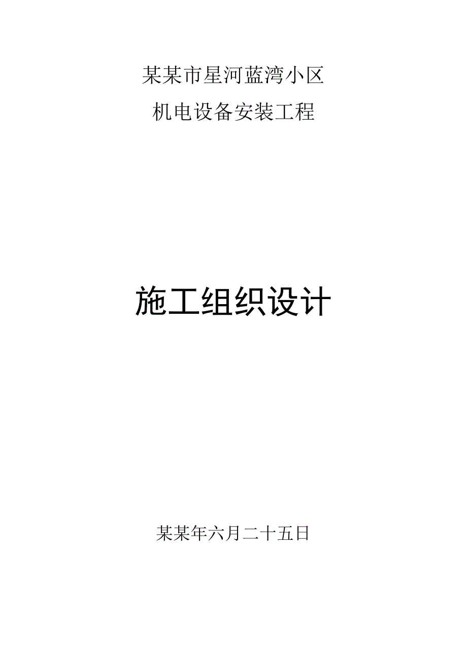 住宅小区机电设备安装工程施工组织设计#云南#附示意图.doc_第1页