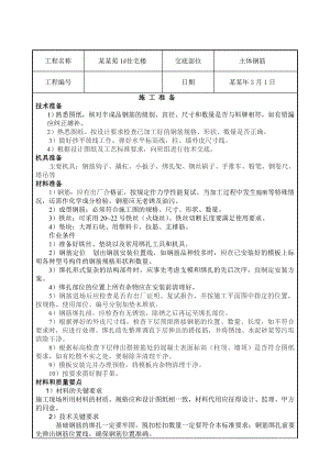 住宅楼主体钢筋工程施工技术交底（内容详细） .doc