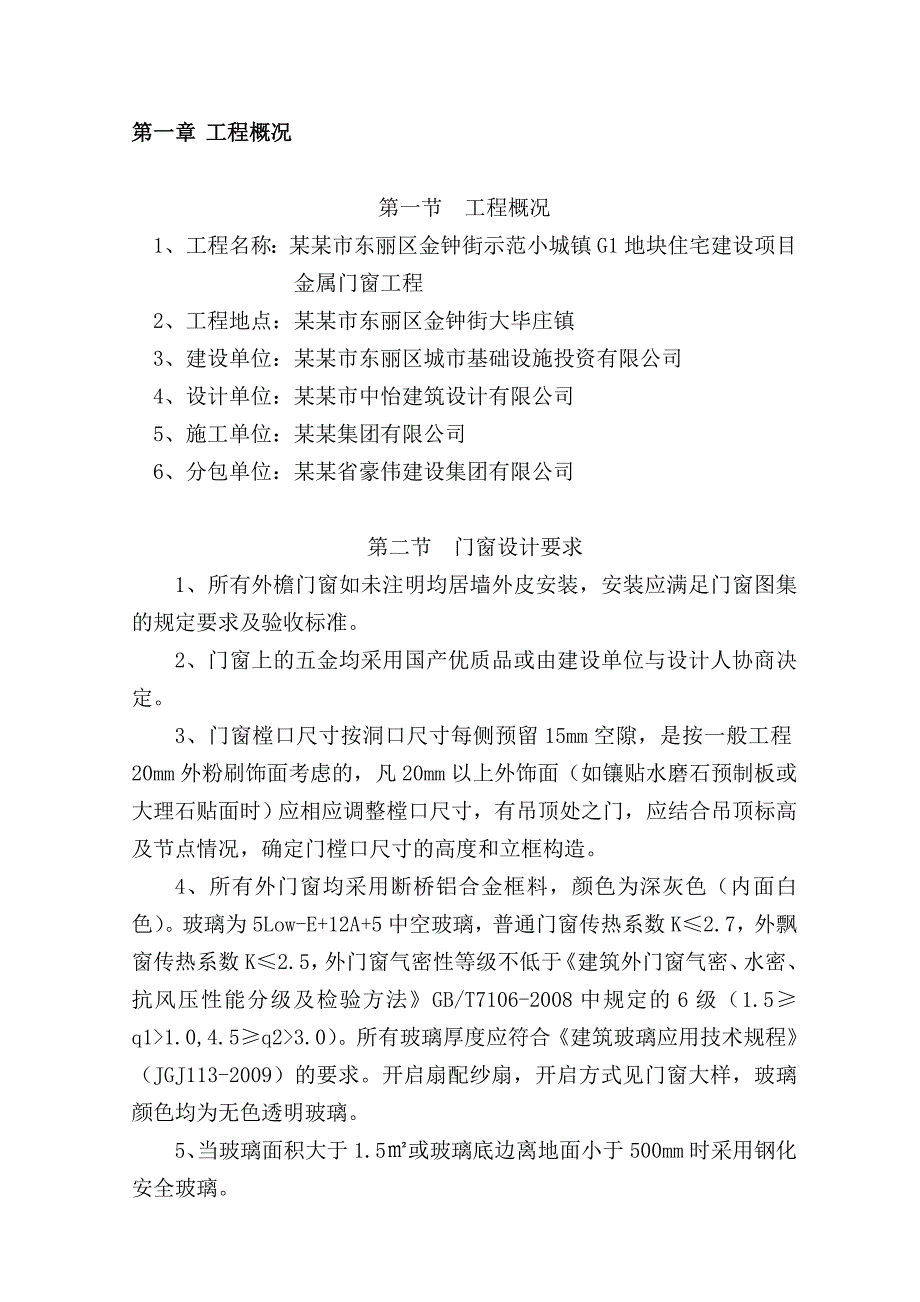 住宅建设项目金属门窗工程施工组织设计.doc_第2页