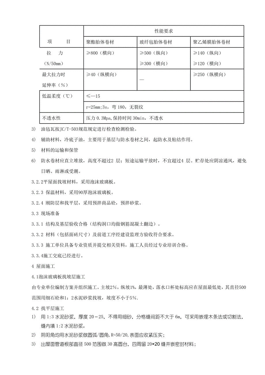 住宅屋面保温防水工程施工方案(附节点详图).doc_第2页