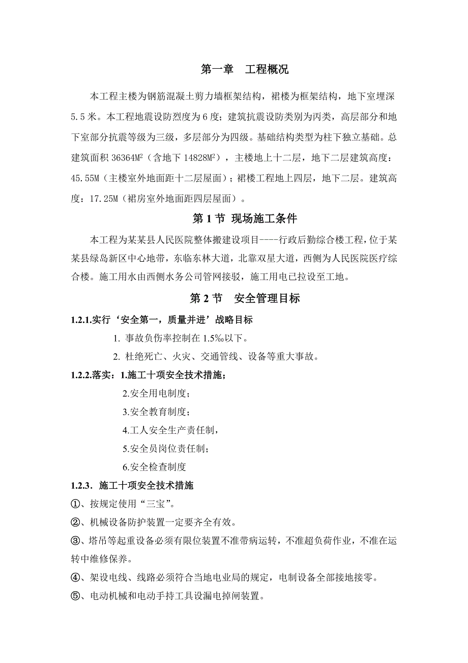 人民医院整体搬迁建设项目行政后勤综合楼工程安全文明施工专项方案.doc_第1页