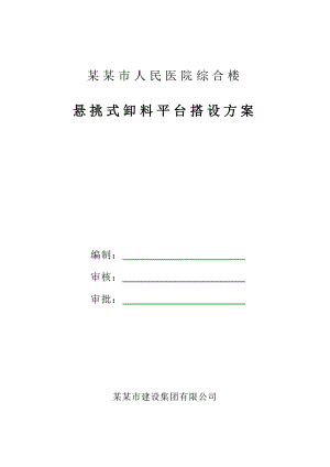 人民医院综合楼悬挑式卸料平台施工方案.doc