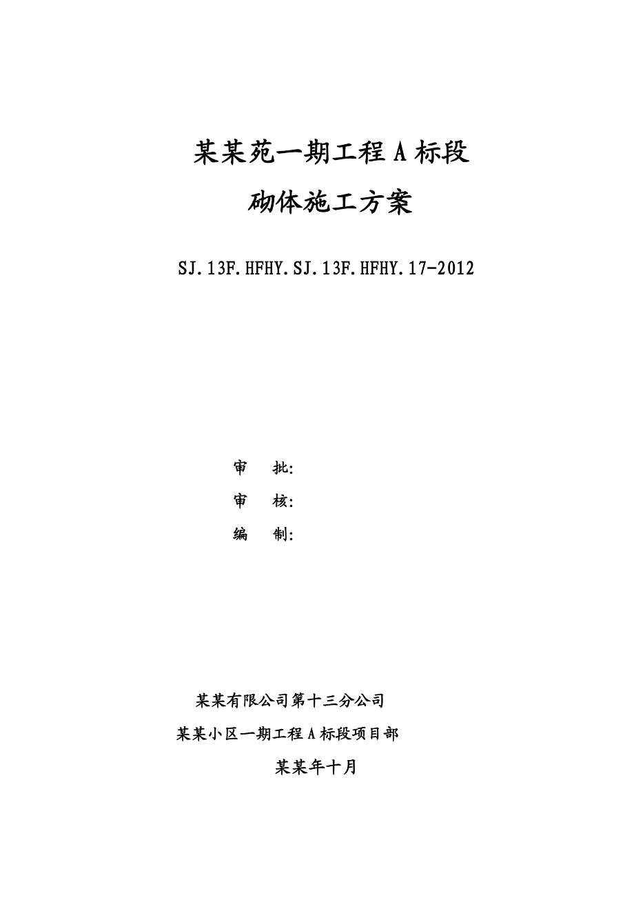 住宅小区砌体施工方案.doc_第1页