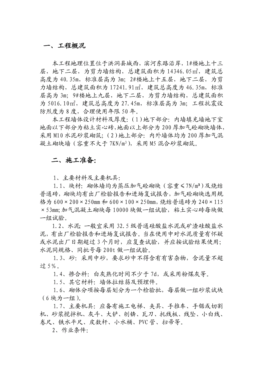 住宅小区砌体施工方案.doc_第2页