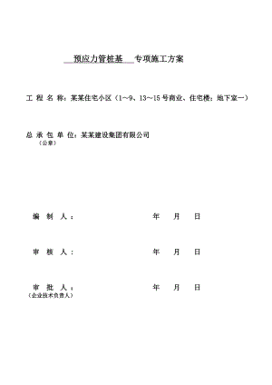 住宅小区预应力管桩基专项施工方案.doc