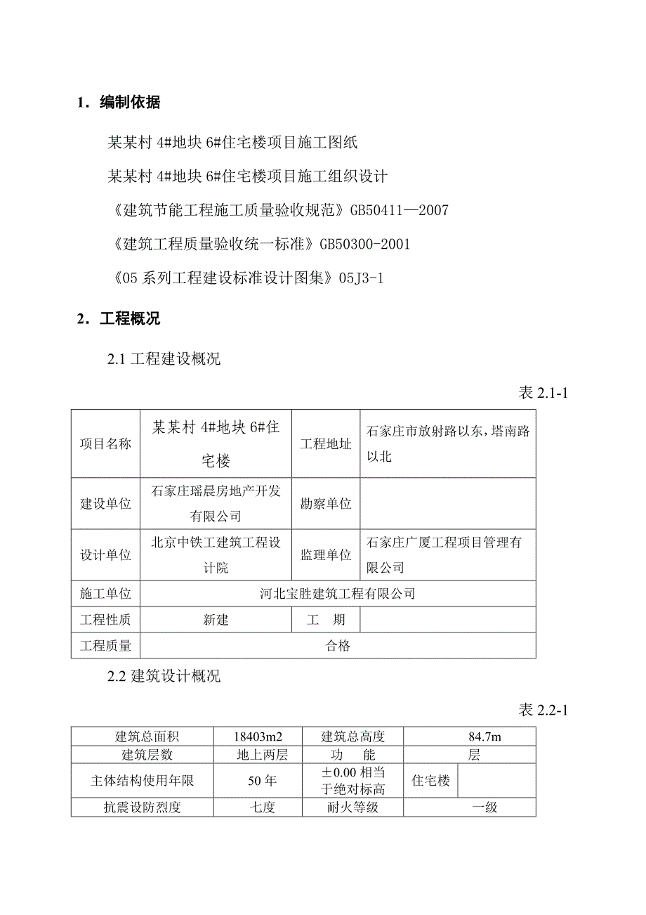 住宅楼外墙保温施工方案2.doc_第3页