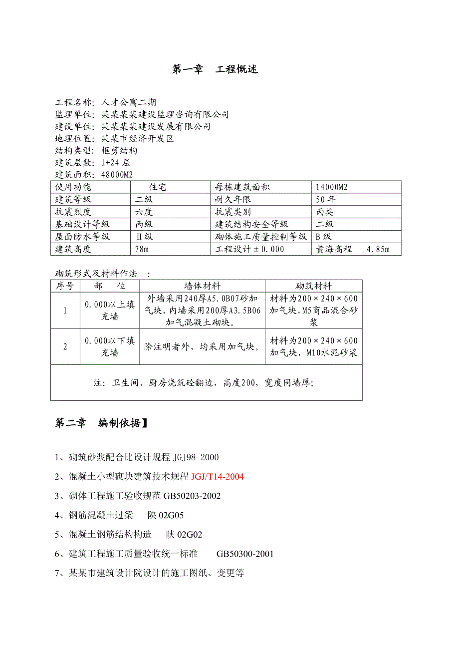 人才公寓二期工程加气块施工方案.doc_第3页