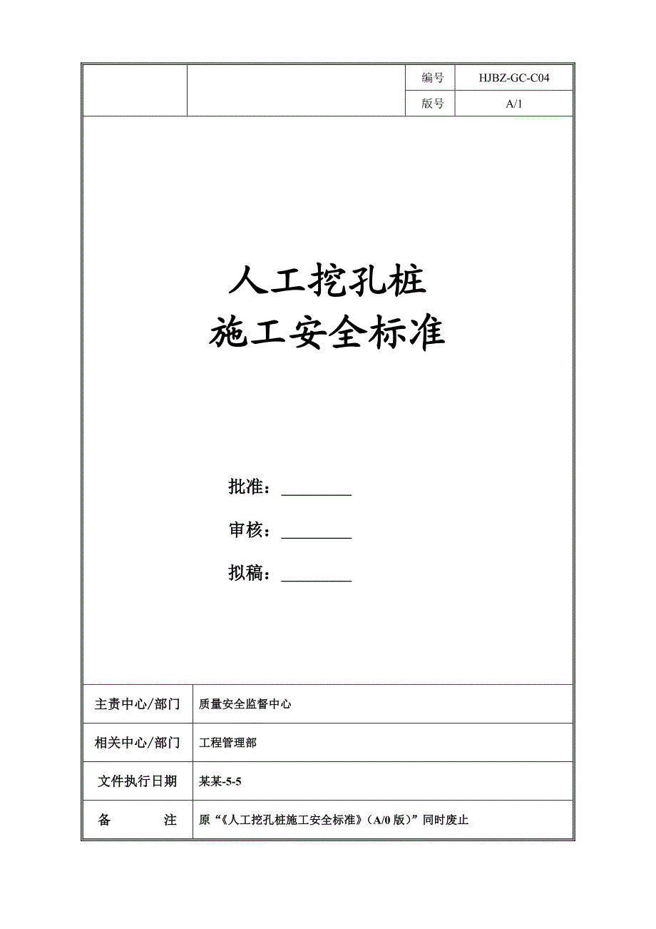 人工挖孔桩施工安全标准.doc_第1页